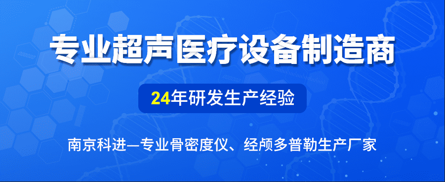 南京科進(jìn)超聲骨密度儀